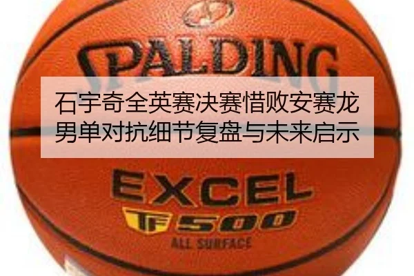 石宇奇全英赛决赛惜败安赛龙 男单对抗细节复盘与未来启示 | 7k7k games